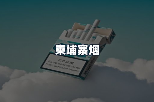 柬埔寨烟