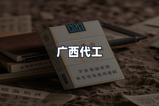 广西代工