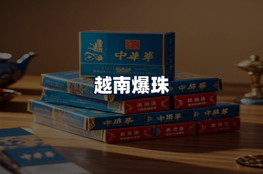 越南爆珠